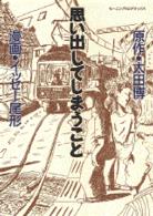 思い出してしまうこと ＫＣデラックス