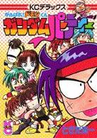 ＫＣデラックス　ボンボン<br> がんばれ！ドモンくんガンダムパーティー
