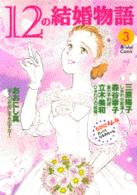 １２の結婚物語 〈３〉 ＫＣデラックス