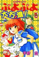 ぷよぷよ大行進！ / 平野豊 - 紀伊國屋書店ウェブストア