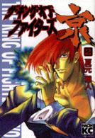 ＫＣデラックス<br> ザ・キング・オブ・ファイターズ京 〈２〉