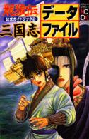 三国志データファイル - 龍狼伝公式ガイドブック　２