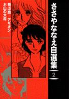 ささやななえ自選集 〈２〉 飛ぶ鷹 ＫＣデラックス