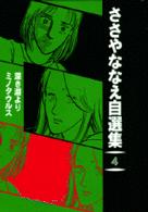 ささやななえ自選集 〈４〉 深き淵より／ミノタウルス ＫＣデラックス