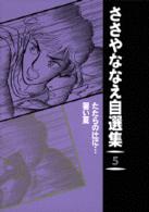 ささやななえ自選集 ２/コミックス/ささやななえ