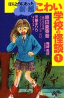 ほんとうにあった新★超こわい学校の怪談 〈１〉 ＫＣデラックス