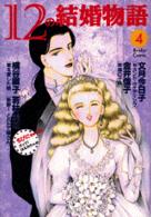 １２の結婚物語 〈４〉 ＫＣデラックス