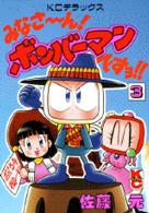 みなさ～ん！ボンバーマンですヨ！！ 〈３〉 ＫＣデラックス　ボンボン