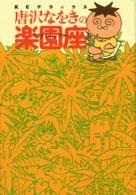 唐沢なをきの楽園座 ＫＣデラックス