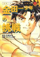 金田一少年の挑戦 〈１〉 - 「金田一少年の事件簿」短編集　１ ＫＣデラックス