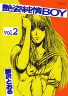 艶姿純情ｂｏｙ 〈２〉 ＫＣデラックス