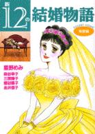 新１２の結婚物語 〈熱愛編〉 ＫＣデラックス