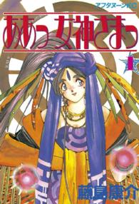 アフタヌーンＫＣ<br> ああっ女神さまっ 〈１〉