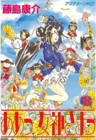 アフタヌーンＫＣ<br> ああっ女神さまっ 〈８〉