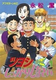 ツヨシもっとしっかりしなさい 〈１〉 アフタヌーンＫＣ