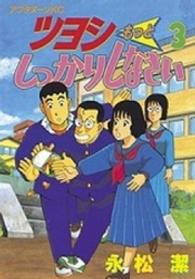 ツヨシもっとしっかりしなさい 〈３〉 アフタヌーンＫＣ