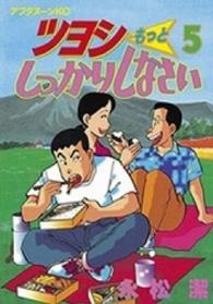 ツヨシもっとしっかりしなさい 〈５〉 アフタヌーンＫＣ