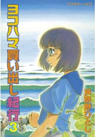 アフタヌーンＫＣ<br> ヨコハマ買い出し紀行 〈３〉