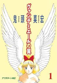 ヴァンデミエールの翼 〈１〉 アフタヌーンＫＣ
