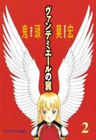 ヴァンデミエールの翼 〈２〉 アフタヌーンＫＣ
