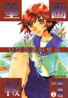 菫画報 〈２〉 アフタヌーンＫＣ