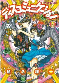 アフタヌーンＫＣ<br> ディスコミュニケーション 〈１２〉