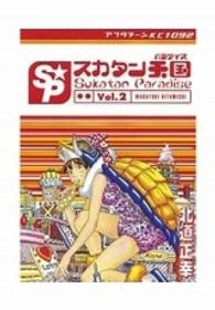 アフタヌーンＫＣ<br> スカタン天国 〈２〉