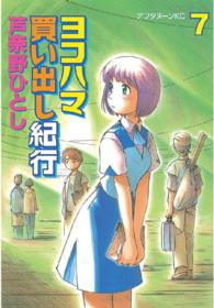 ヨコハマ買い出し紀行 〈７〉 アフタヌーンＫＣ