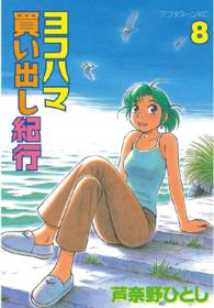 ヨコハマ買い出し紀行 〈８〉 アフタヌーンＫＣ