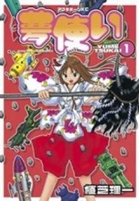 アフタヌーンＫＣ<br> 夢使い 〈１〉