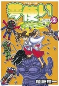 アフタヌーンＫＣ<br> 夢使い 〈２〉