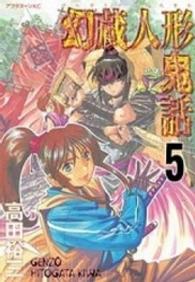 アフタヌーンＫＣ<br> 幻蔵人形鬼話 〈５〉