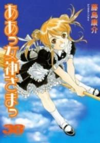 アフタヌーンＫＣ<br> ああっ女神さまっ 〈３８〉