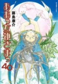 ああっ女神さまっ 〈４０〉 アフタヌーンＫＣ
