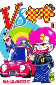 コミックボンボンＫＣ<br> Ｖ８キッド 〈１〉