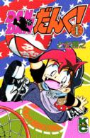 Ｄａｎ　ｄａｎだんく！ 〈１〉 コミックボンボンＫＣ