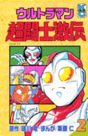 ウルトラマン超闘士激伝 〈２〉 コミックボンボンＫＣ