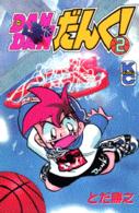 Ｄａｎ　ｄａｎだんく！ 〈２〉 コミックボンボンＫＣ
