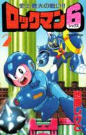 ロックマン６ 〈２〉 コミックボンボンＫＣ