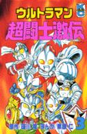 ウルトラマン超闘士激伝 〈３〉 コミックボンボンＫＣ