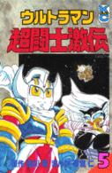 ウルトラマン超闘士激伝 〈５〉 コミックボンボンＫＣ