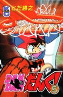 Ｄａｎ　ｄａｎだんく！ 〈５〉 コミックボンボンＫＣ