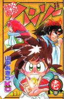 おきらく忍伝ハンゾー 〈第１巻〉 コミックボンボンＫＣ