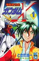 コミックボンボンＫＣ<br> 機動新世紀ガンダムＸ 〈１〉