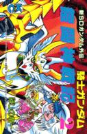 騎士ガンダム鎧闘神戦記 〈２〉 コミックボンボンＫＣ