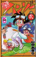 おきらく忍伝ハンゾー 〈第２巻〉 コミックボンボンＫＣ