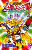 コミックボンボンＫＣ<br> 超武者ガンダム〔トウ〕覇大将軍 〈第２巻〉