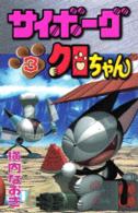 サイボーグクロちゃん 〈第３巻〉 コミックボンボンＫＣ