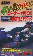 ベストモータリング・ホットバージョン 〈４５〉 コーナーで勝つ！！Ｂａｔｔｌｅテクニック ＜ＶＨＳ＞