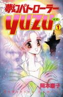 夢幻パトローラー 〈１〉 るんるんコミックス